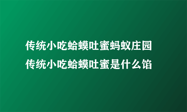 传统小吃蛤蟆吐蜜蚂蚁庄园 传统小吃蛤蟆吐蜜是什么馅