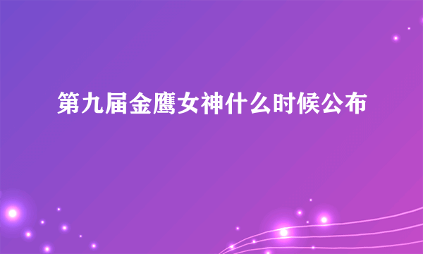 第九届金鹰女神什么时候公布