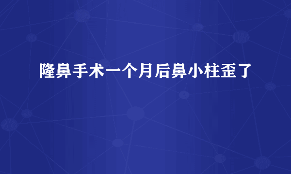 隆鼻手术一个月后鼻小柱歪了