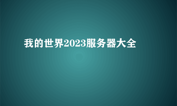 我的世界2023服务器大全