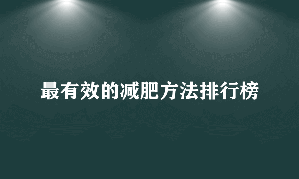 最有效的减肥方法排行榜