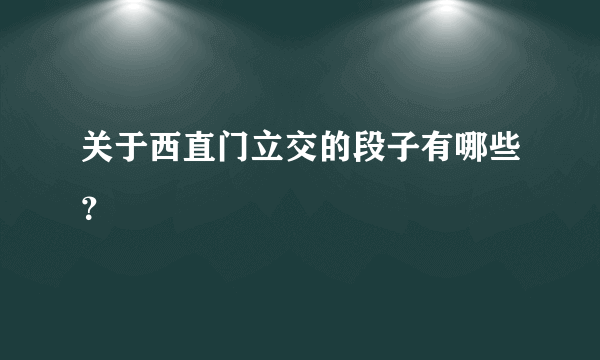 关于西直门立交的段子有哪些？