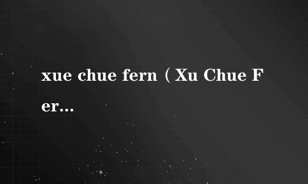 xue chue fern（Xu Chue Fern是谁）