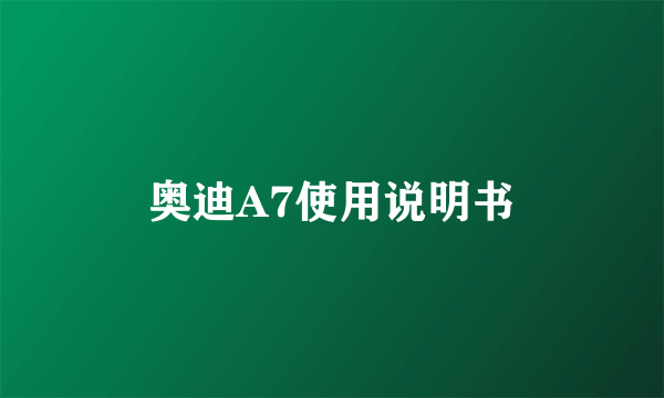 奥迪A7使用说明书