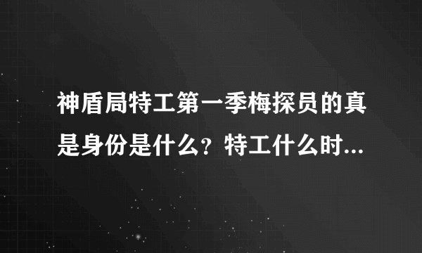 神盾局特工第一季梅探员的真是身份是什么？特工什么时候发现加勒特就是千里眼的？