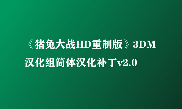 《猪兔大战HD重制版》3DM汉化组简体汉化补丁v2.0