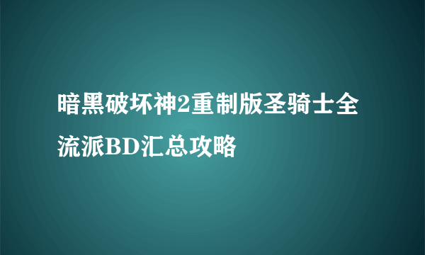 暗黑破坏神2重制版圣骑士全流派BD汇总攻略