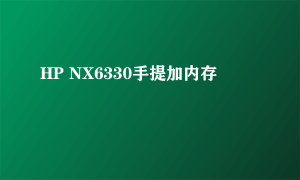 HP NX6330手提加内存