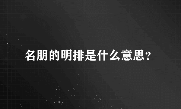 名朋的明排是什么意思？