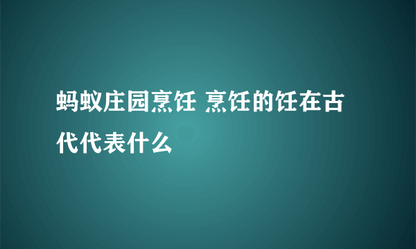 蚂蚁庄园烹饪 烹饪的饪在古代代表什么