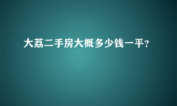 大荔二手房大概多少钱一平？