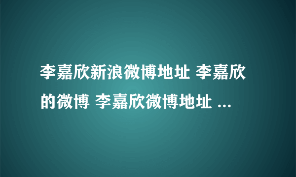 李嘉欣新浪微博地址 李嘉欣的微博 李嘉欣微博地址 李嘉欣michele微博