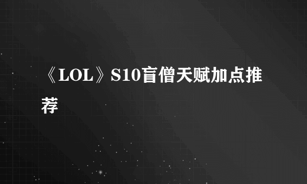 《LOL》S10盲僧天赋加点推荐