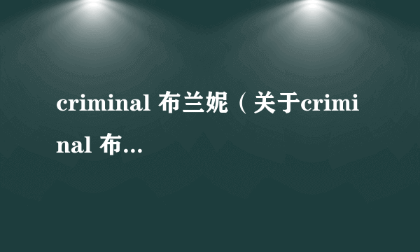 criminal 布兰妮（关于criminal 布兰妮的简介）