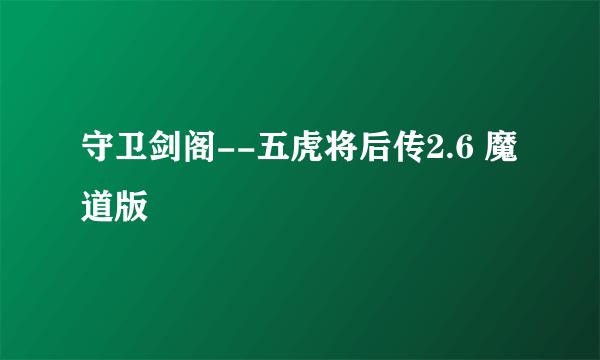 守卫剑阁--五虎将后传2.6 魔道版