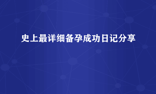 史上最详细备孕成功日记分享