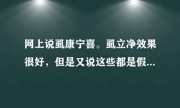 网上说虱康宁喜。虱立净效果很好，但是又说这些都是假...