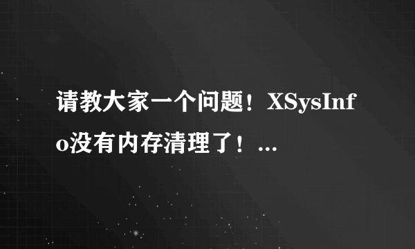 请教大家一个问题！XSysInfo没有内存清理了！平板卫士值得购买么？