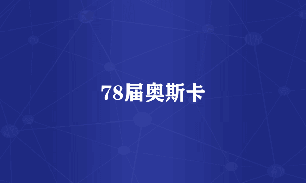 78届奥斯卡