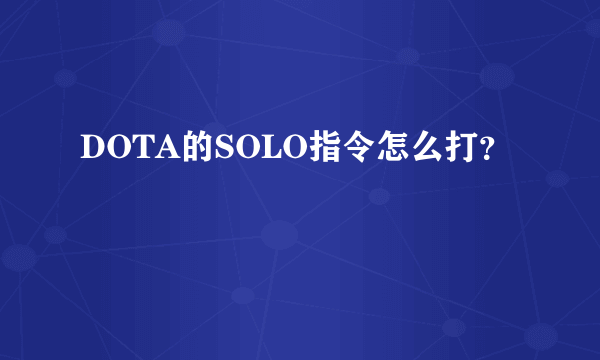 DOTA的SOLO指令怎么打？