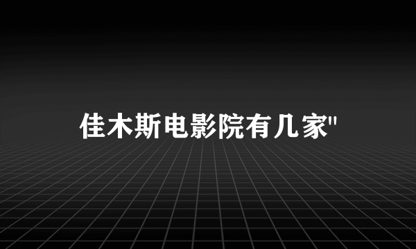 佳木斯电影院有几家