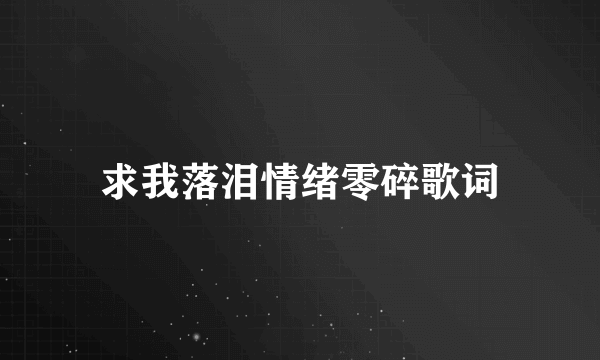 求我落泪情绪零碎歌词