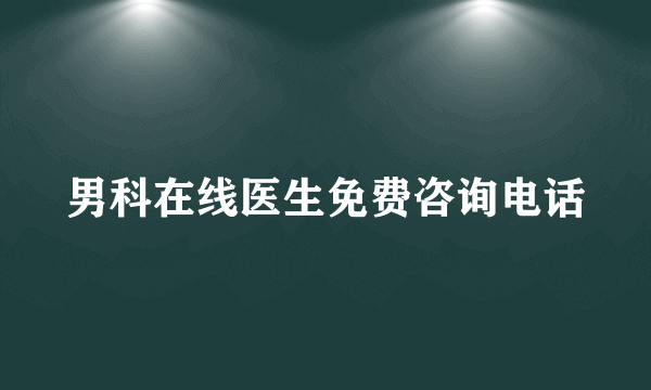 男科在线医生免费咨询电话