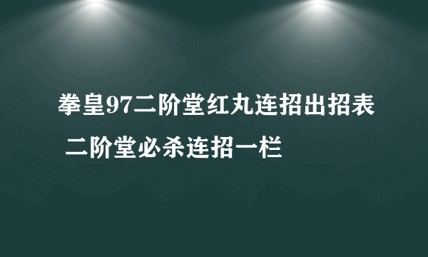 拳皇97二阶堂红丸连招出招表 二阶堂必杀连招一栏