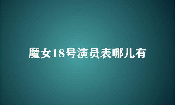 魔女18号演员表哪儿有