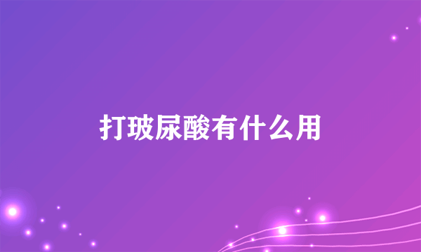 打玻尿酸有什么用