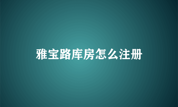 雅宝路库房怎么注册