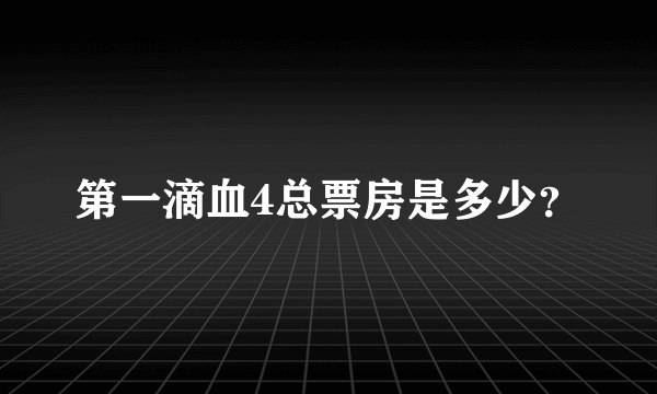 第一滴血4总票房是多少？