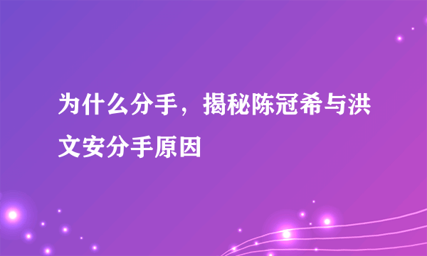 为什么分手，揭秘陈冠希与洪文安分手原因