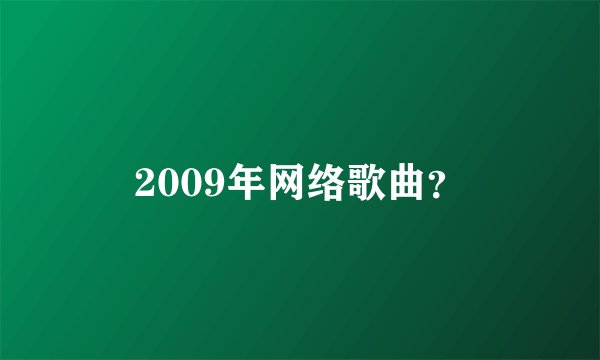 2009年网络歌曲？