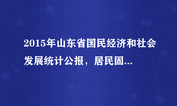 2015年山东省国民经济和社会发展统计公报，居民固定电话和移动电话拥有情况以每百户家庭统计，2015年固定电话为40部，移动电话为220部。而2010年固定电话为74部，移动电话为199部。山东省每百户家庭固定电话和移动电话的拥有量2015年比2010年分别发送了怎样的变化？分别增长或降低了百分之几？