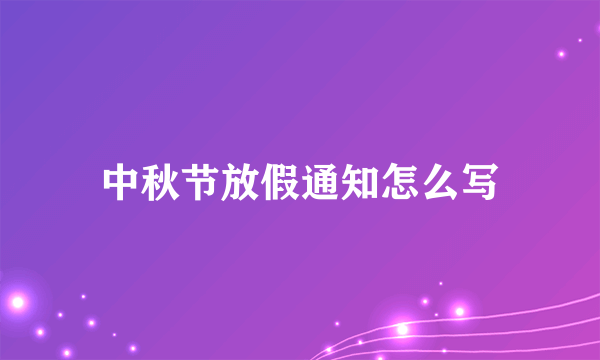 中秋节放假通知怎么写