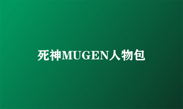 死神MUGEN人物包