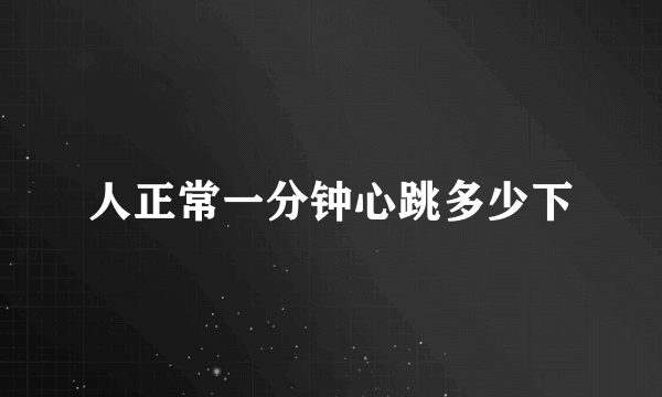 人正常一分钟心跳多少下