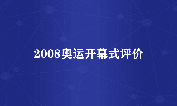 2008奥运开幕式评价