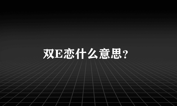 双E恋什么意思？