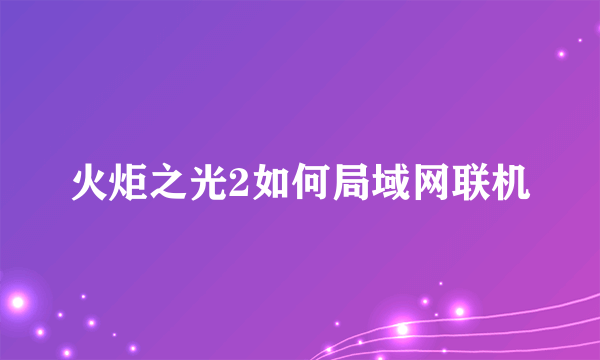 火炬之光2如何局域网联机