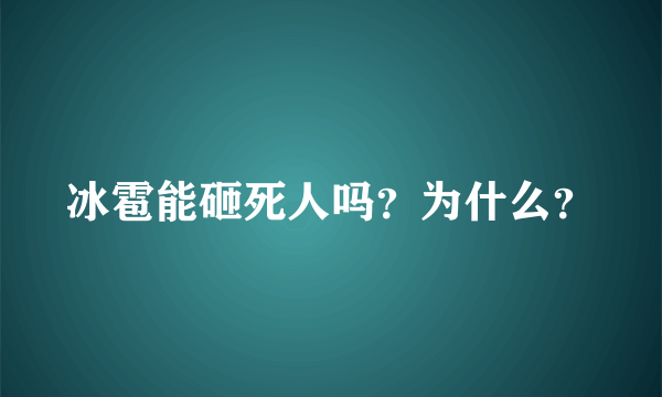 冰雹能砸死人吗？为什么？