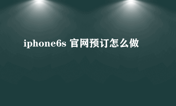 iphone6s 官网预订怎么做