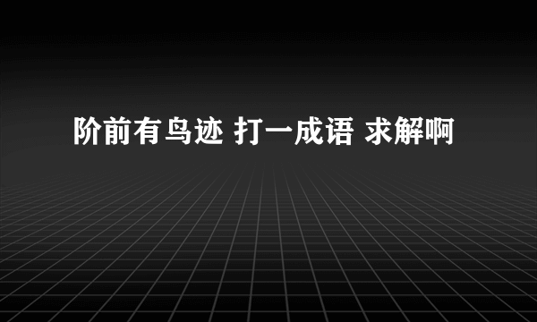 阶前有鸟迹 打一成语 求解啊