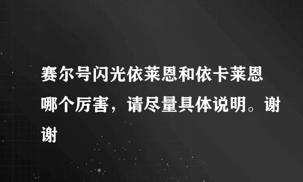 赛尔号闪光依莱恩和依卡莱恩哪个厉害，请尽量具体说明。谢谢