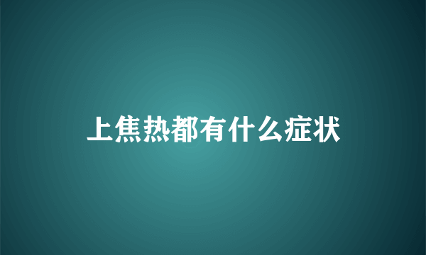 上焦热都有什么症状