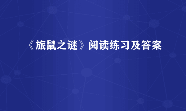 《旅鼠之谜》阅读练习及答案