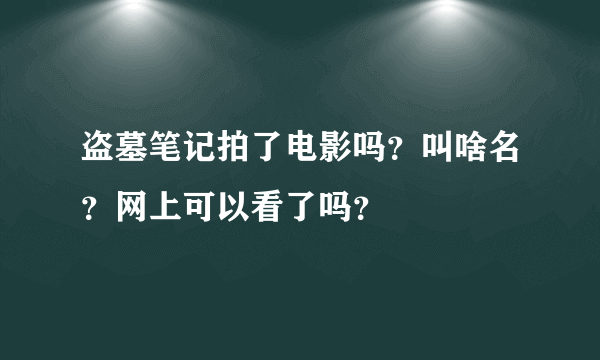 盗墓笔记拍了电影吗？叫啥名？网上可以看了吗？