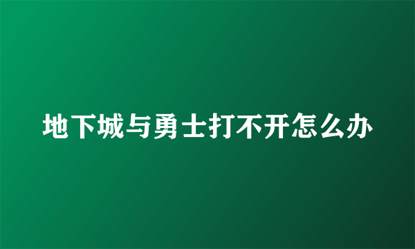 地下城与勇士打不开怎么办