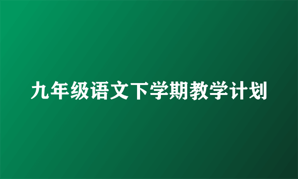 九年级语文下学期教学计划